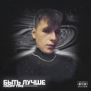 KROFF TIME - Быть лучше (Original Mix)