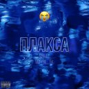SPRAT, Maybe_Ek - ПЛАКСА (Prod. KOLGANOV BEATS)