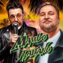 Klim Sevastopol & Composer Guchkov - Mambo Italiano ()