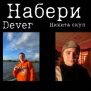 Никита Скул & Dever - Набери
