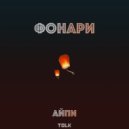 Айпи - Фонари (Original Mix)