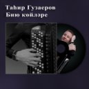 Тагир Гузаеров - Бию койлэре ()