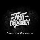 Тип с окраины - Defective Orchestra (Original)