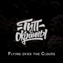 Тип с окраины - Flying over the Сlouds
