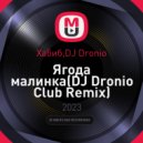 Хабиб,DJ Dronio - Ягода малинка (DJ Dronio Club Remix)