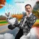 Сергей Ватутин - Милый-милый котик ()