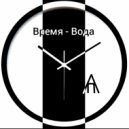 Андрей Песчанский - Время - Вода ()