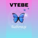 VTEBE - Бабочки ()