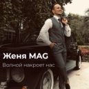 Женя MAG - Волной накроет нас ()