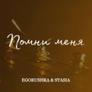 EGORUSHKA & STASIA - Помни меня ()