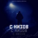 Никита Сибирь, MirON42 - С низов