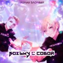 METAMODEN & РОМАН ЗЛОБНЫЙ & KRSKV - Возьму с собой ()