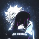 yapust feat. NoMercy - До конца (Original Mix)