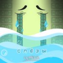 SUMBUR - СЛЁЗЫ
