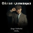 Ернұр Сейдінбай - Ойлап қалмаңыз (Original Mix)