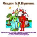Студия Наш домик - Сказка о царе Салтане часть6