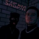 xakormic feat. Lesroz - Забыл