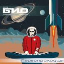 Био - Биоконструктор, продолжение