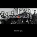 Биоконструктор - Техноромантики
