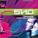 Био - Ночь на рассвете