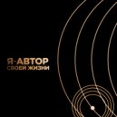 Эдвард Хачарян - Я - АВТОР СВОЕЙ ЖИЗНИ
