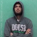 СИМ ГРИН - Зелёная улица ()