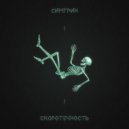 СИМ ГРИН - Скоротечность ()