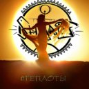 SHARAF - #ТЕПЛОТЫ (Original Mix)