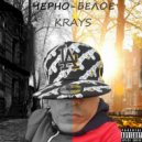 Krays - Чёрно белое