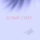 Новый Север - Без тебя ()
