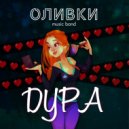 Оливки music band - Дура ()