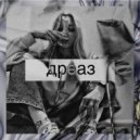 дреаз - навсегда ()