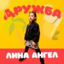 Лина Ангел - Дружба (kammaprod)