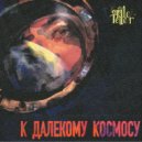 The Tale-Teller - к далекому космосу ()