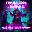 ГНИДА-2006 & BarBee G. - МОЙ КИШ | ТВОЙ КРИНЖ (censored)