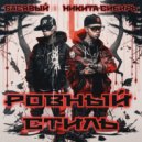 Басявый, Никита Сибирь - Ровный стиль