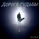 Сергей Махнев - Дорога судьбы
