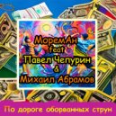 МоремАн & Павел Чепурин & Михаил Абрамов - По дороге оборванных струн ()