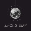 Misha Migo - Диско шар ()