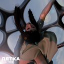 Tick Tyke - Детка