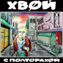 ХВОЙ - На ЮЗе (Original Mix)