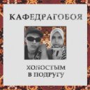 Кафедрагобоя - Дядя Миша