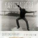 Кафедрагобоя - Подари