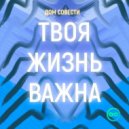 ДОМ СОВЕСТИ - ТВОЯ ЖИЗНЬ ВАЖНА ()