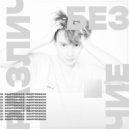 Мьюлад - Безразличие ()