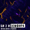 Misha Migo & Pandoo - Би2 и Земфира ()