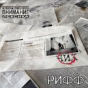 ЧИХ - Рифф ()