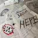 ЧИХ - Нерв ()