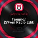 LANEZ & RAFAL - Танцпол
