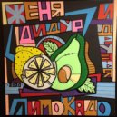 Женя Дидур - Круасан ()